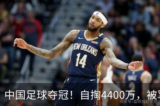 中国足球夺冠！自掏4400万，被骂9年外行的董路将中国小将带上欧洲之巅
