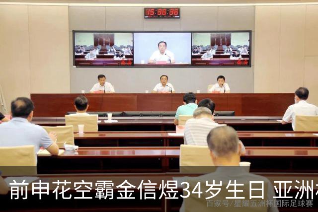 前申花空霸金信煜34岁生日 亚洲杯亚冠官方送祝福