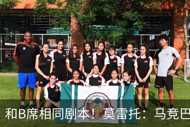 和B席相同剧本！莫雷托：马竞巴萨竞争库库数周 皇马出手迅速截胡