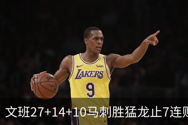 文班27+14+10马刺胜猛龙止7连败 公牛力克老鹰