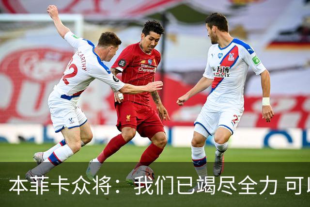 本菲卡众将：我们已竭尽全力 可以昂首离开