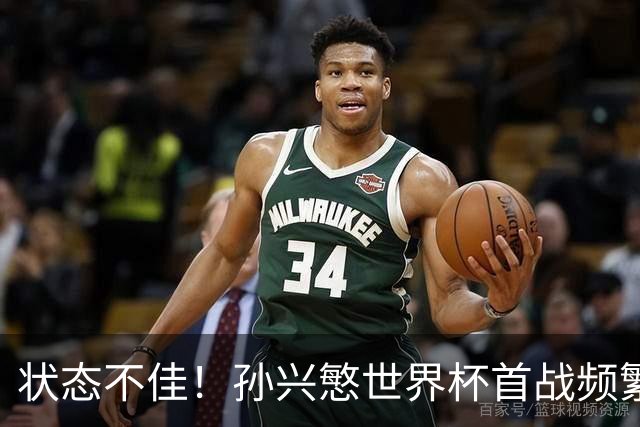 状态不佳！孙兴慜世界杯首战频繁失良机 韩媒：令人失望！