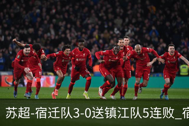 苏超-宿迁队3-0送镇江队5连败 宿迁三人破门镇江队后防两度送礼