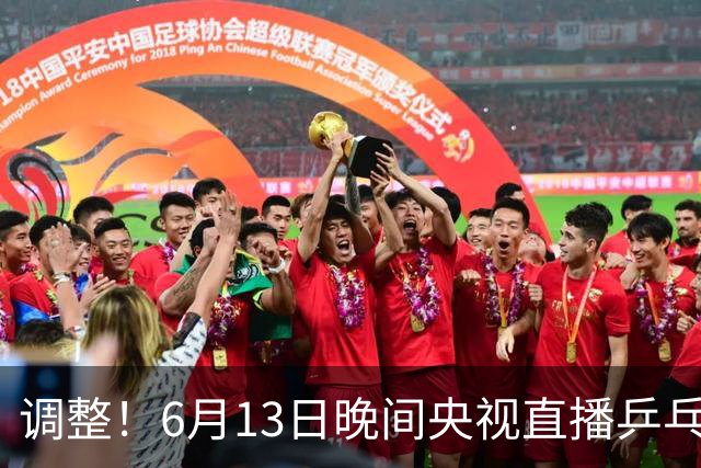 调整！6月13日晚间央视直播乒乓球有变，陈熠冲决赛，首金诞生！