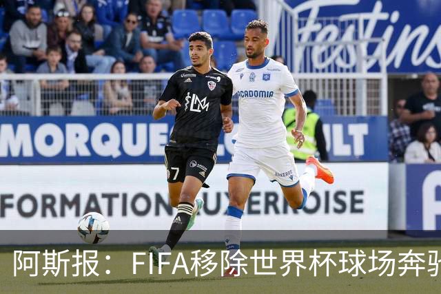 阿斯报：FIFA移除世界杯球场奔驰标志失败，因标志已融入球场结构