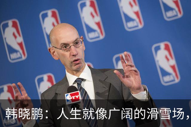 韩晓鹏：人生就像广阔的滑雪场，我们需要带着勇气直面挑战